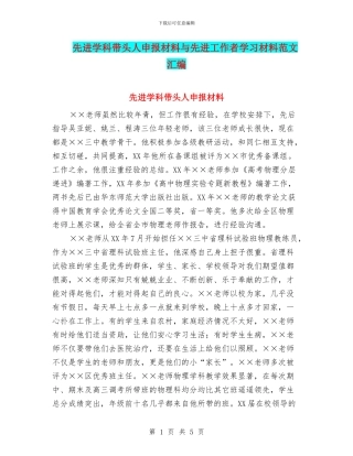 先进学科带头人申报材料与先进工作者学习材料范文汇编