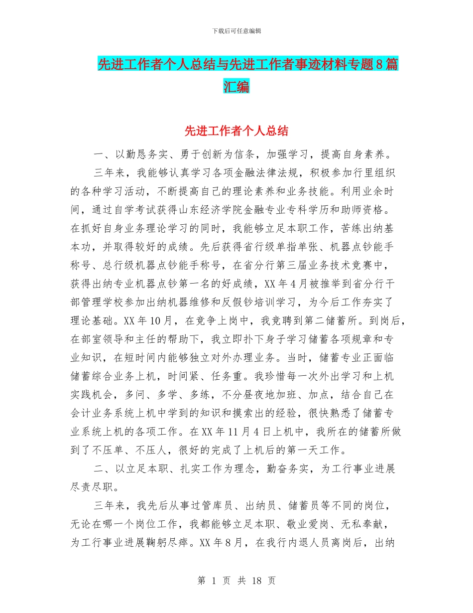 先进工作者个人总结与先进工作者事迹材料专题8篇汇编_第1页