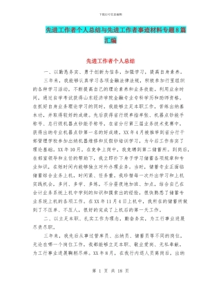 先进工作者个人总结与先进工作者事迹材料专题8篇汇编