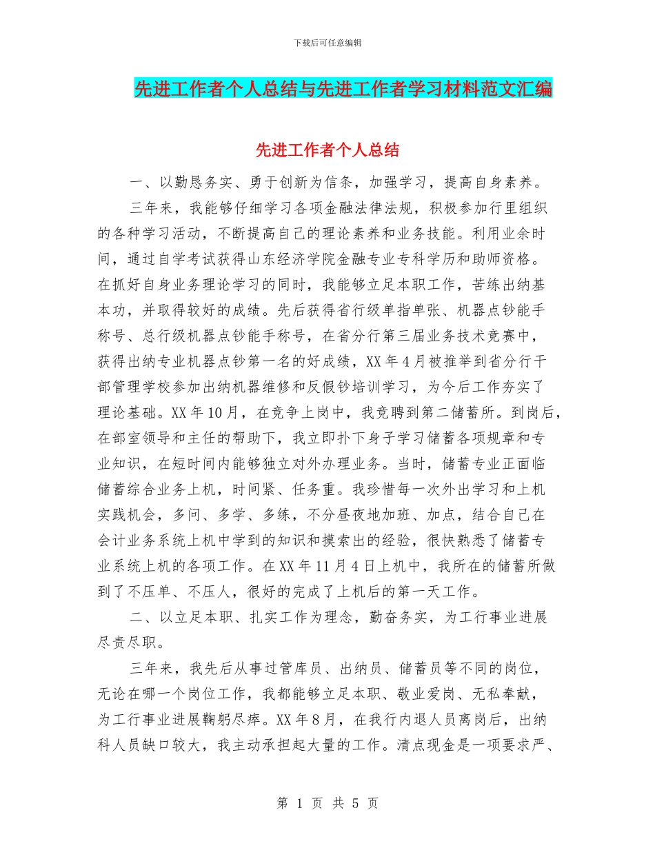先进工作者个人总结与先进工作者学习材料范文汇编_第1页