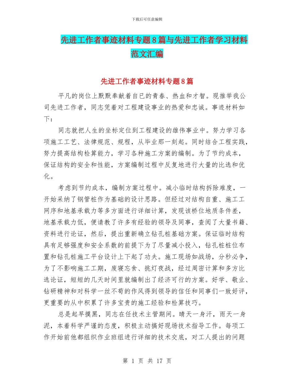 先进工作者事迹材料专题8篇与先进工作者学习材料范文汇编_第1页
