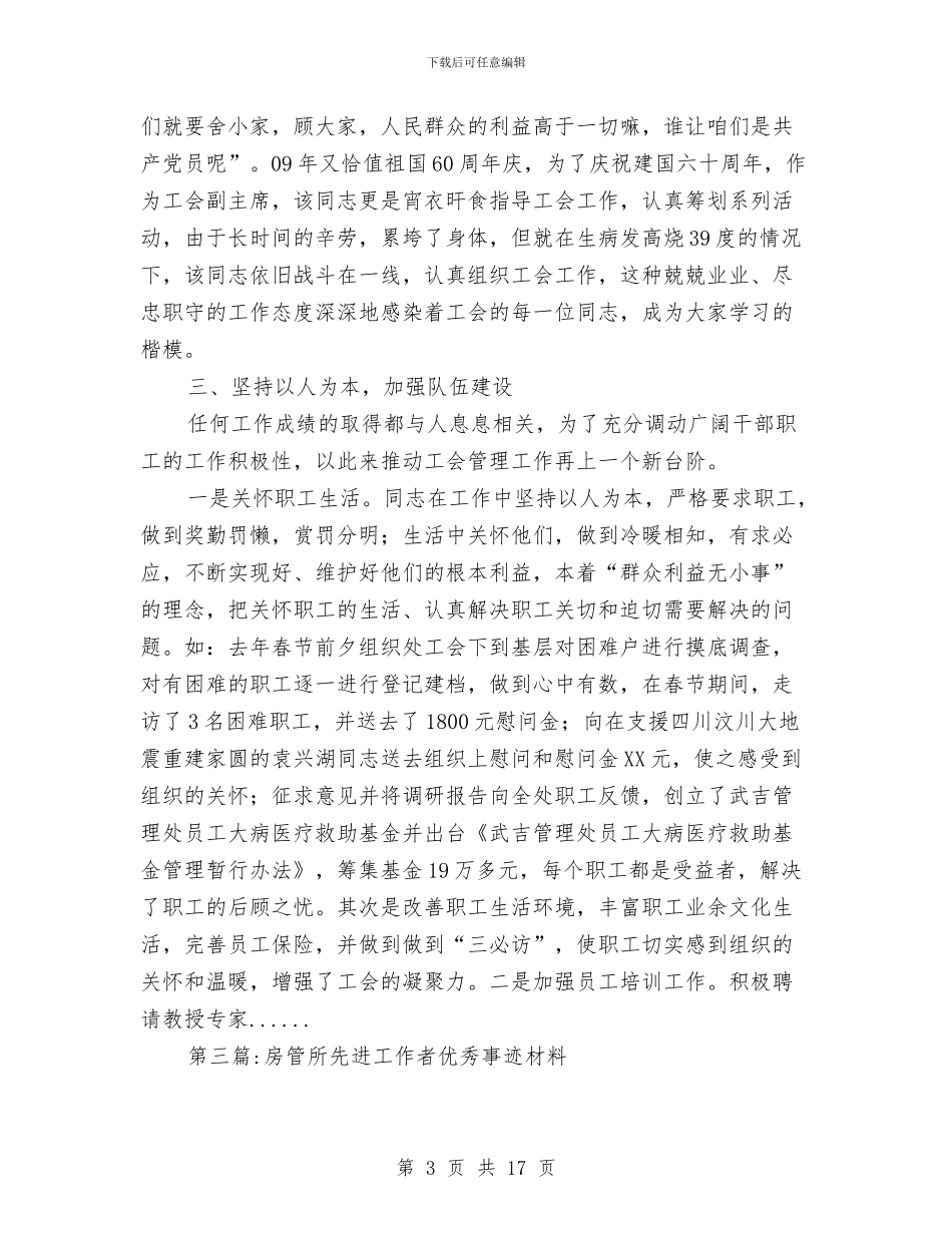 先进工作者事迹材料专题8篇与先进工作者学习材料范文汇编_第3页