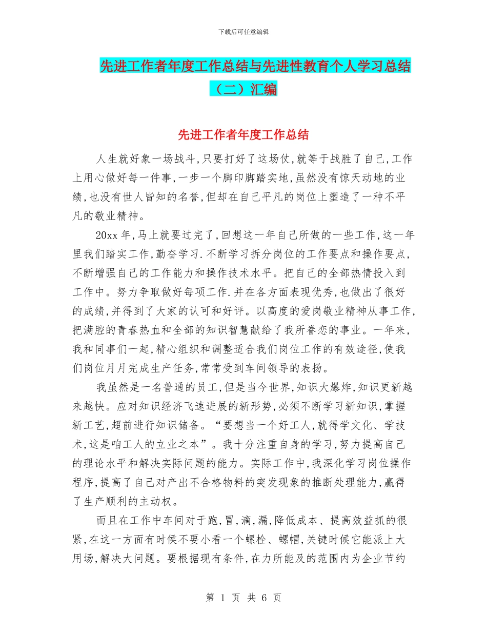 先进工作者年度工作总结与先进性教育个人学习总结汇编_第1页