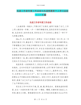 先进工作者年度工作总结与先进性教育个人学习总结汇编