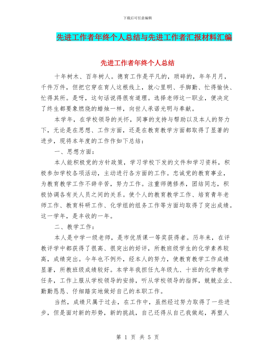 先进工作者年终个人总结与先进工作者汇报材料汇编_第1页