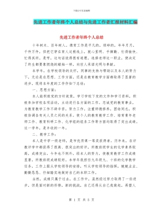 先进工作者年终个人总结与先进工作者汇报材料汇编