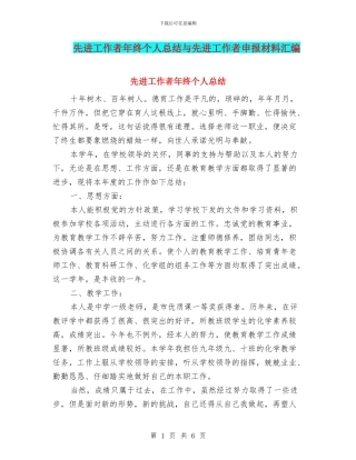 先进工作者年终个人总结与先进工作者申报材料汇编
