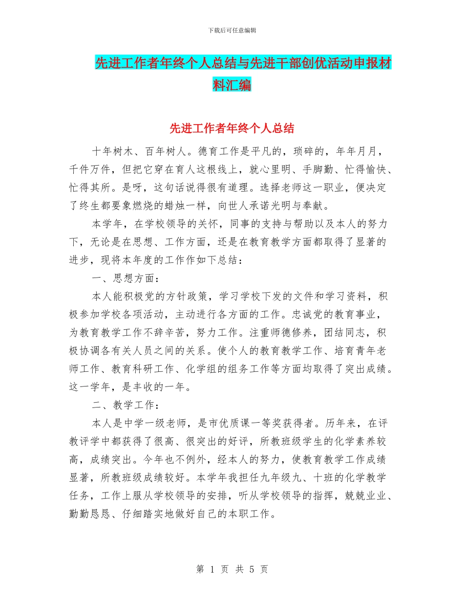 先进工作者年终个人总结与先进干部创优活动申报材料汇编_第1页