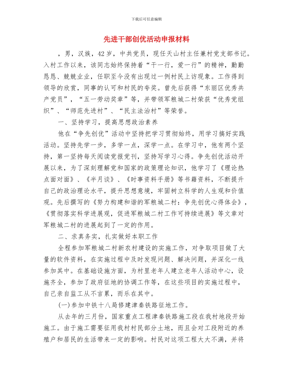 先进工作者年终个人总结与先进干部创优活动申报材料汇编_第3页