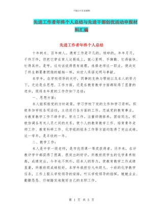 先进工作者年终个人总结与先进干部创优活动申报材料汇编