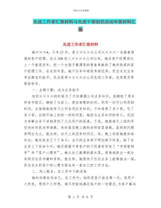 先进工作者汇报材料与先进干部创优活动申报材料汇编