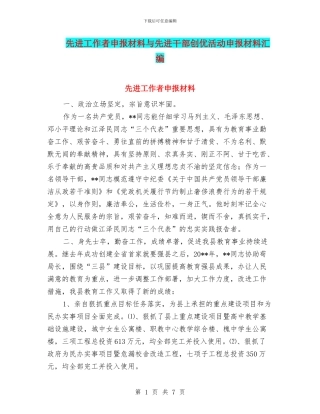 先进工作者申报材料与先进干部创优活动申报材料汇编