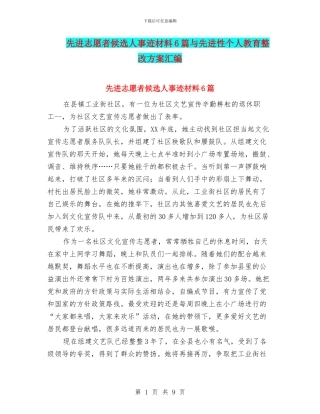 先进志愿者候选人事迹材料6篇与先进性个人教育整改方案汇编