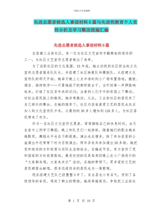 先进志愿者候选人事迹材料6篇与先进性教育个人党性分析及学习整改措施汇编