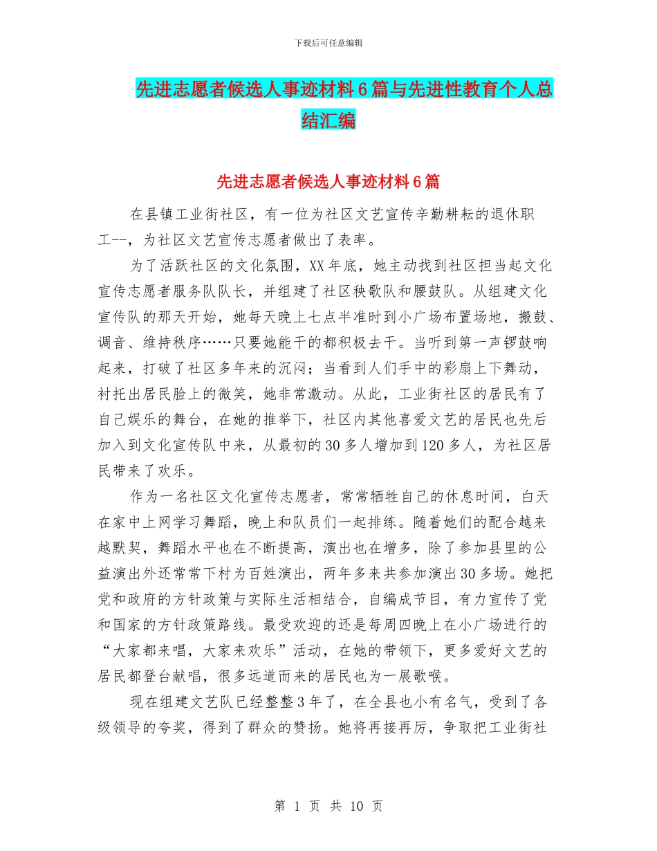 先进志愿者候选人事迹材料6篇与先进性教育个人总结汇编_第1页