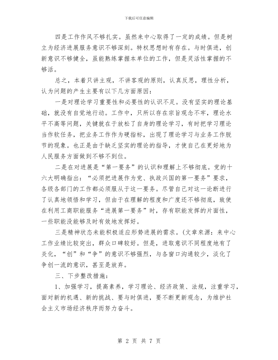 先进性个人教育整改方案与先进性教育个人党性分析及学习整改措施汇编_第2页
