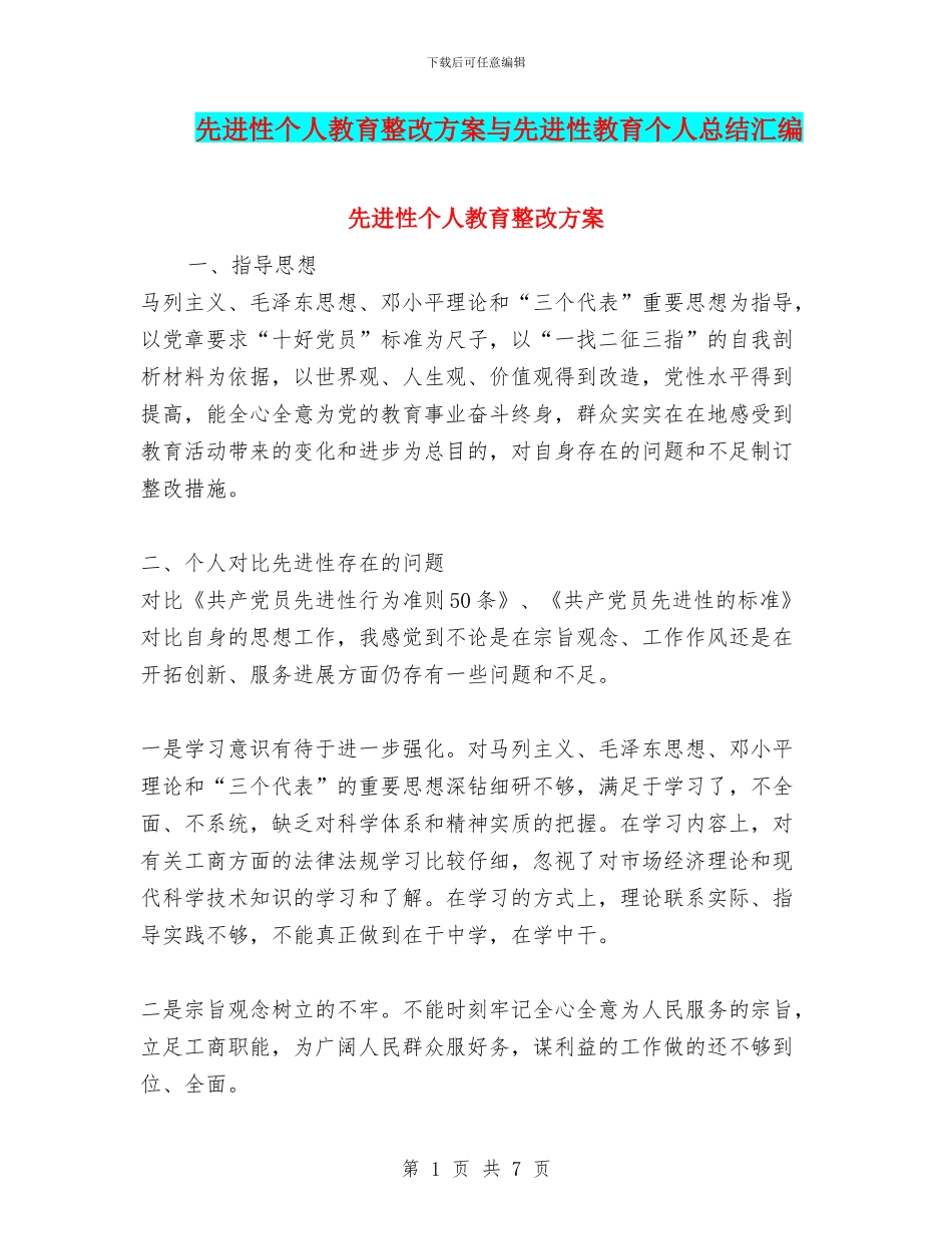 先进性个人教育整改方案与先进性教育个人总结汇编_第1页