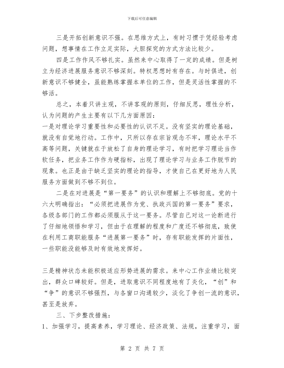 先进性个人教育整改方案与先进性教育个人总结汇编_第2页