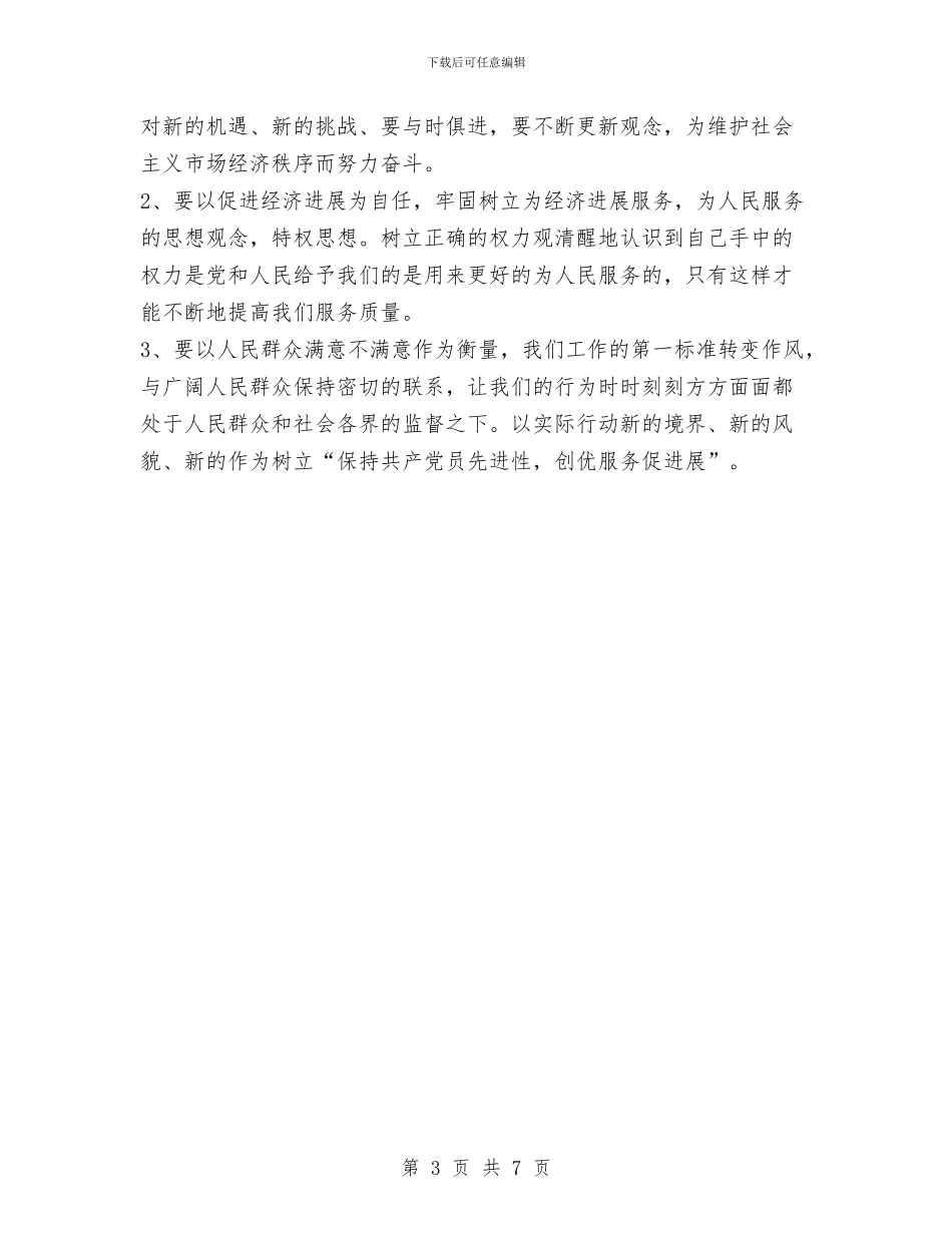 先进性个人教育整改方案与先进性教育个人总结汇编_第3页