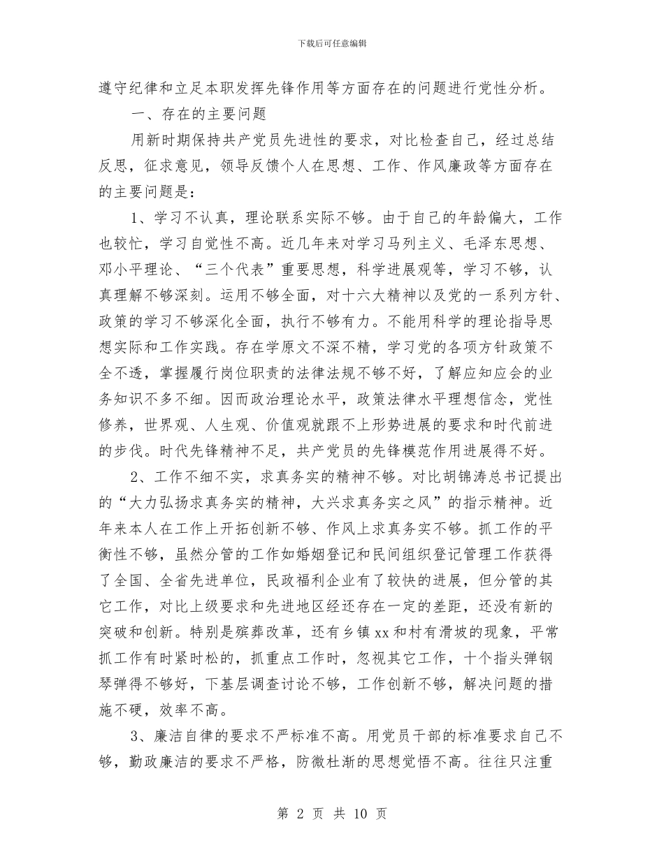 先进性党性分析材料-个人与先进性教育个人党性分析及学习整改措施汇编_第2页