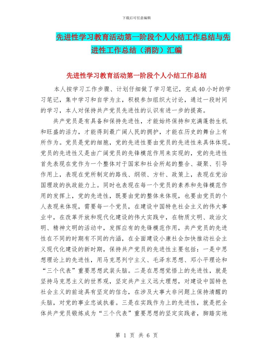 先进性学习教育活动第一阶段个人小结工作总结与先进性工作总结汇编_第1页