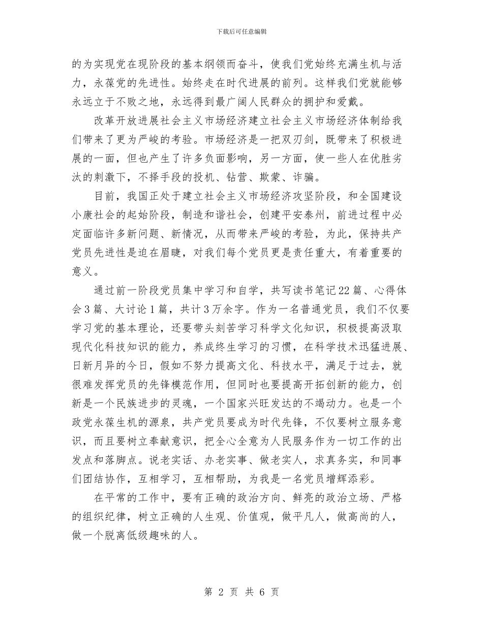先进性学习教育活动第一阶段个人小结工作总结与先进性工作总结汇编_第2页