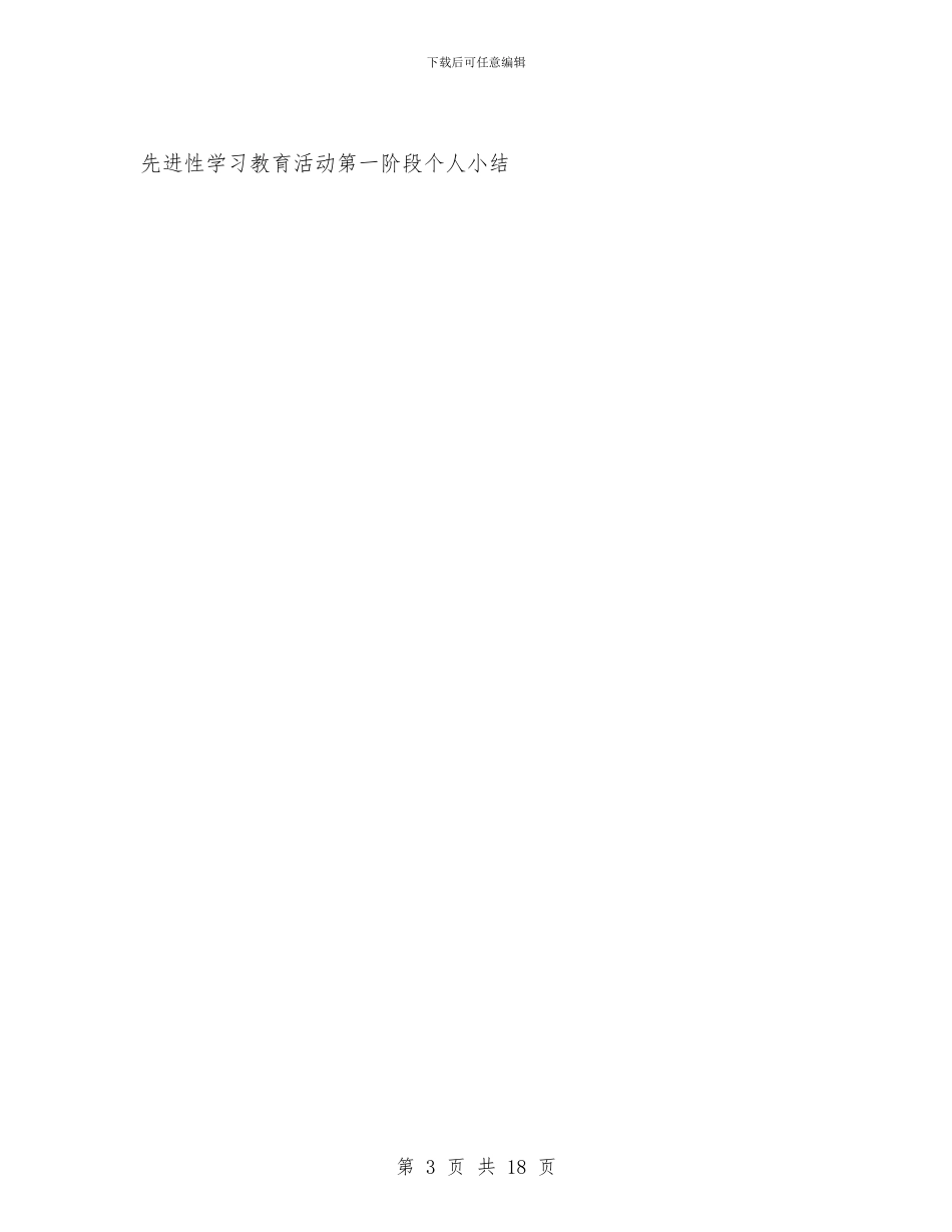 先进性学习教育活动第一阶段个人小结工作总结与先进性教育三个阶段总体情况总结汇编_第3页