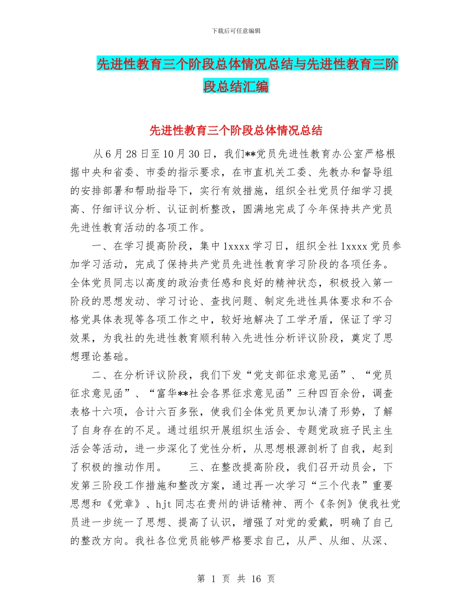 先进性教育三个阶段总体情况总结与先进性教育三阶段总结汇编_第1页