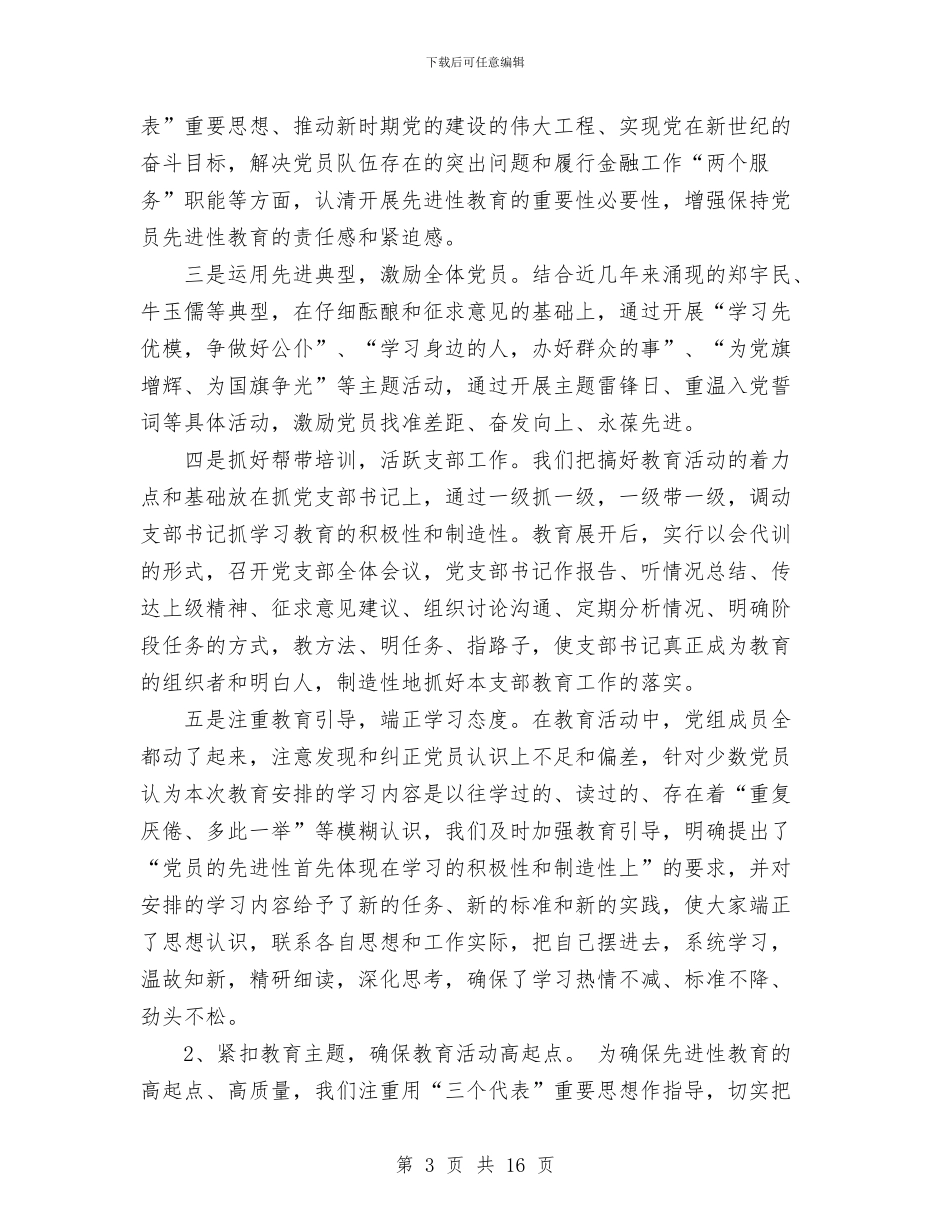 先进性教育三个阶段总体情况总结与先进性教育三阶段总结汇编_第3页