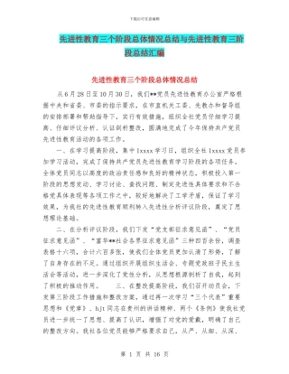 先进性教育三个阶段总体情况总结与先进性教育三阶段总结汇编