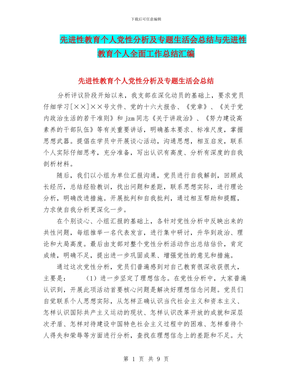 先进性教育个人党性分析及专题生活会总结与先进性教育个人全面工作总结汇编_第1页