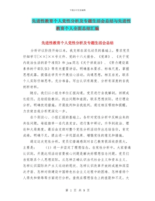 先进性教育个人党性分析及专题生活会总结与先进性教育个人全面总结汇编