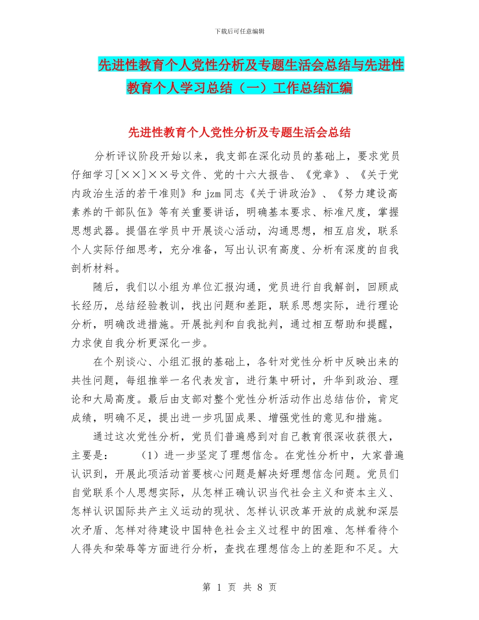 先进性教育个人党性分析及专题生活会总结与先进性教育个人学习总结工作总结汇编_第1页
