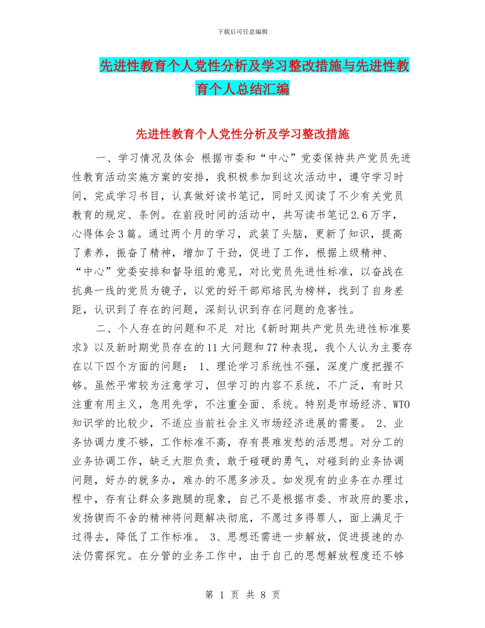 先进性教育个人党性分析及学习整改措施与先进性教育个人总结汇编_第1页