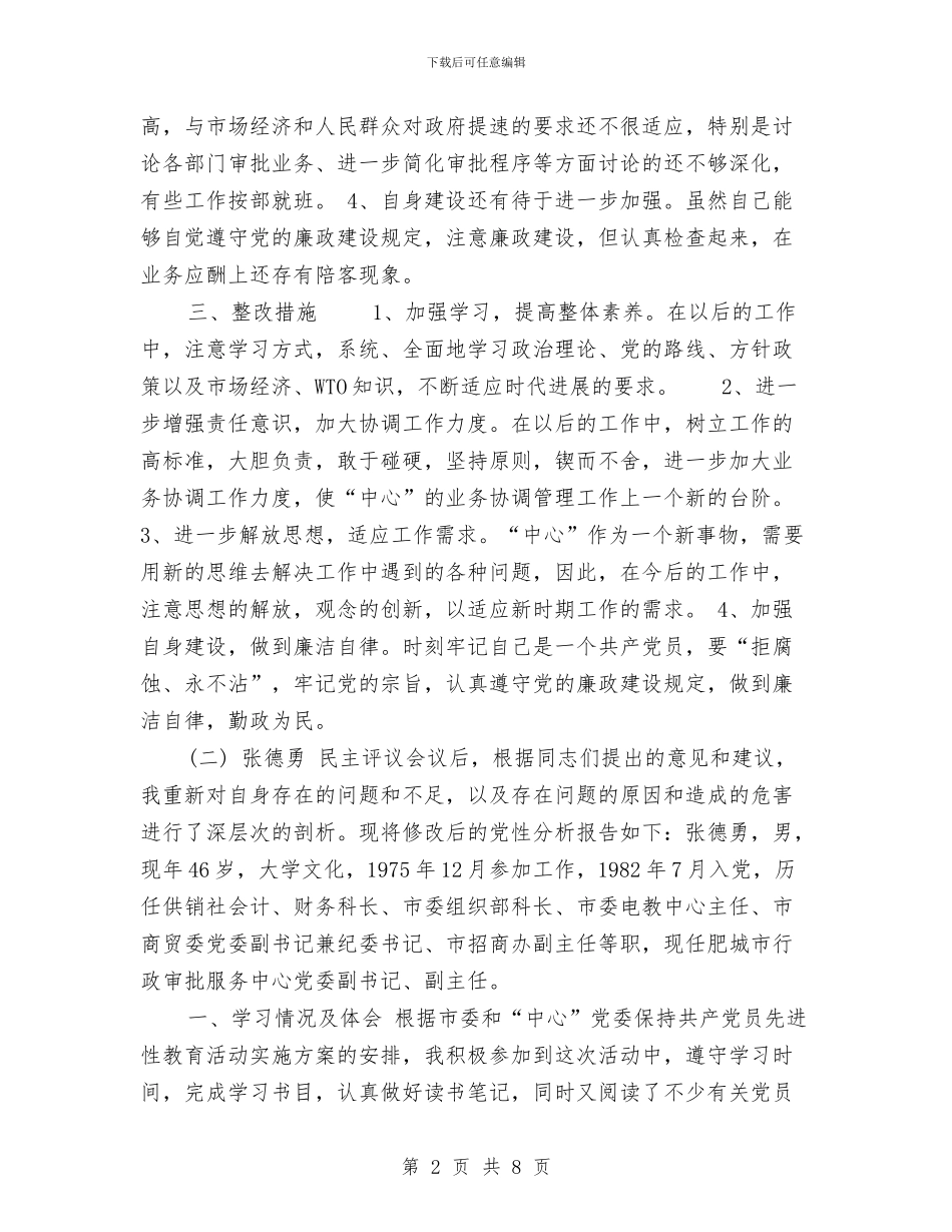 先进性教育个人党性分析及学习整改措施与先进性教育个人总结汇编_第2页