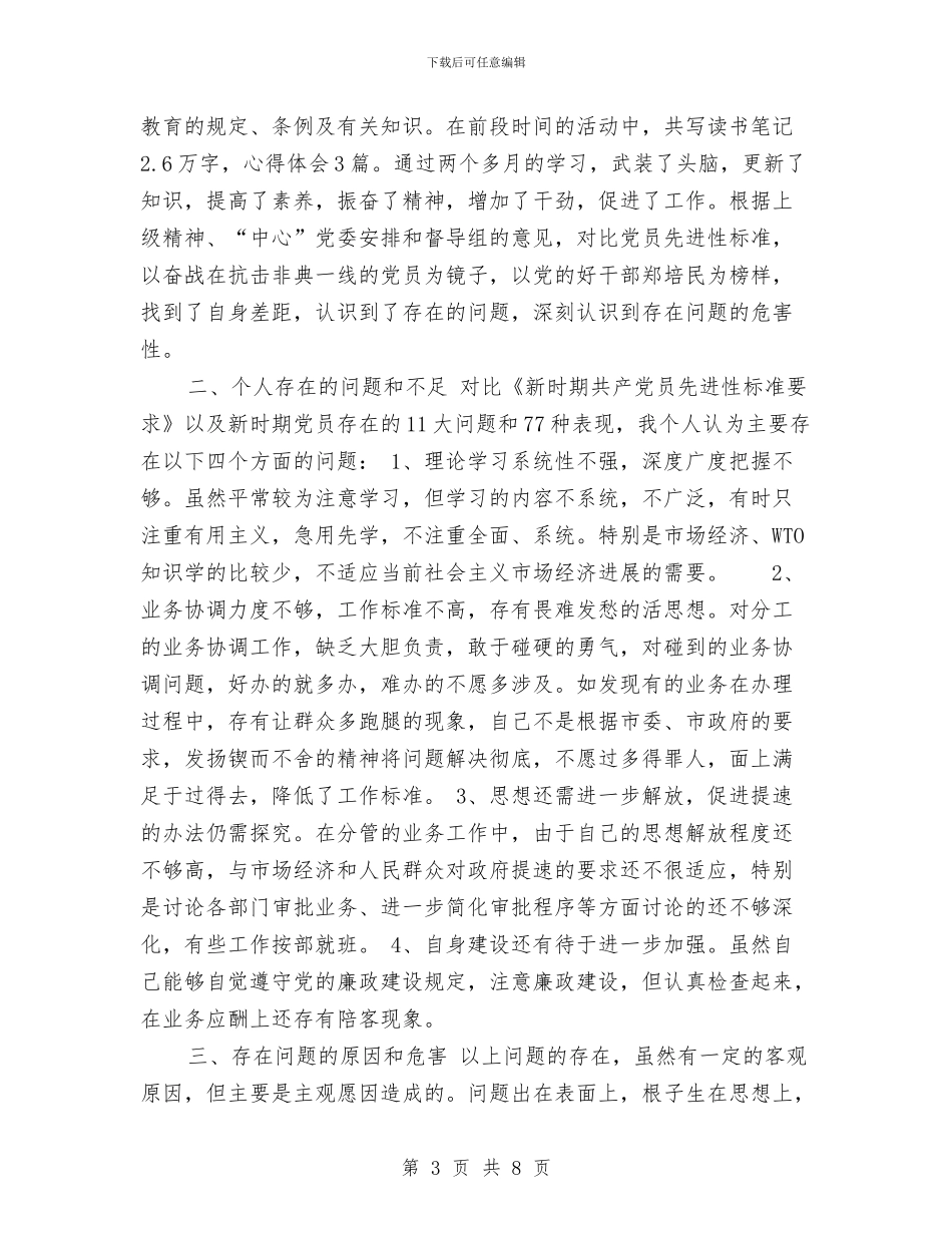 先进性教育个人党性分析及学习整改措施与先进性教育个人总结汇编_第3页