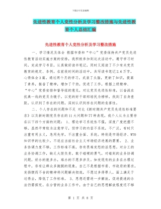 先进性教育个人党性分析及学习整改措施与先进性教育个人总结汇编