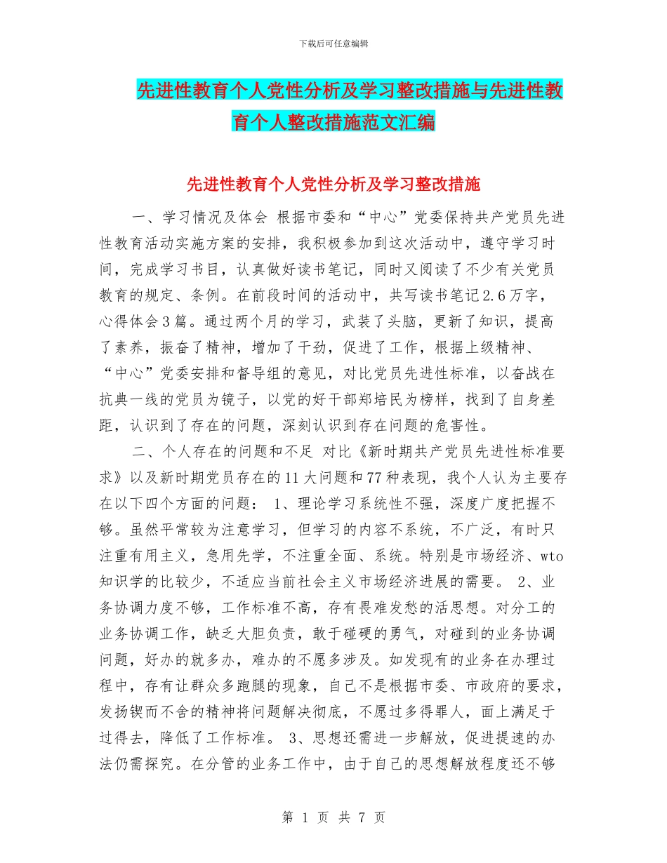 先进性教育个人党性分析及学习整改措施与先进性教育个人整改措施范文汇编_第1页