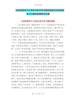 先进性教育个人党性分析及学习整改措施与先进性教育个人整改措施范文汇编