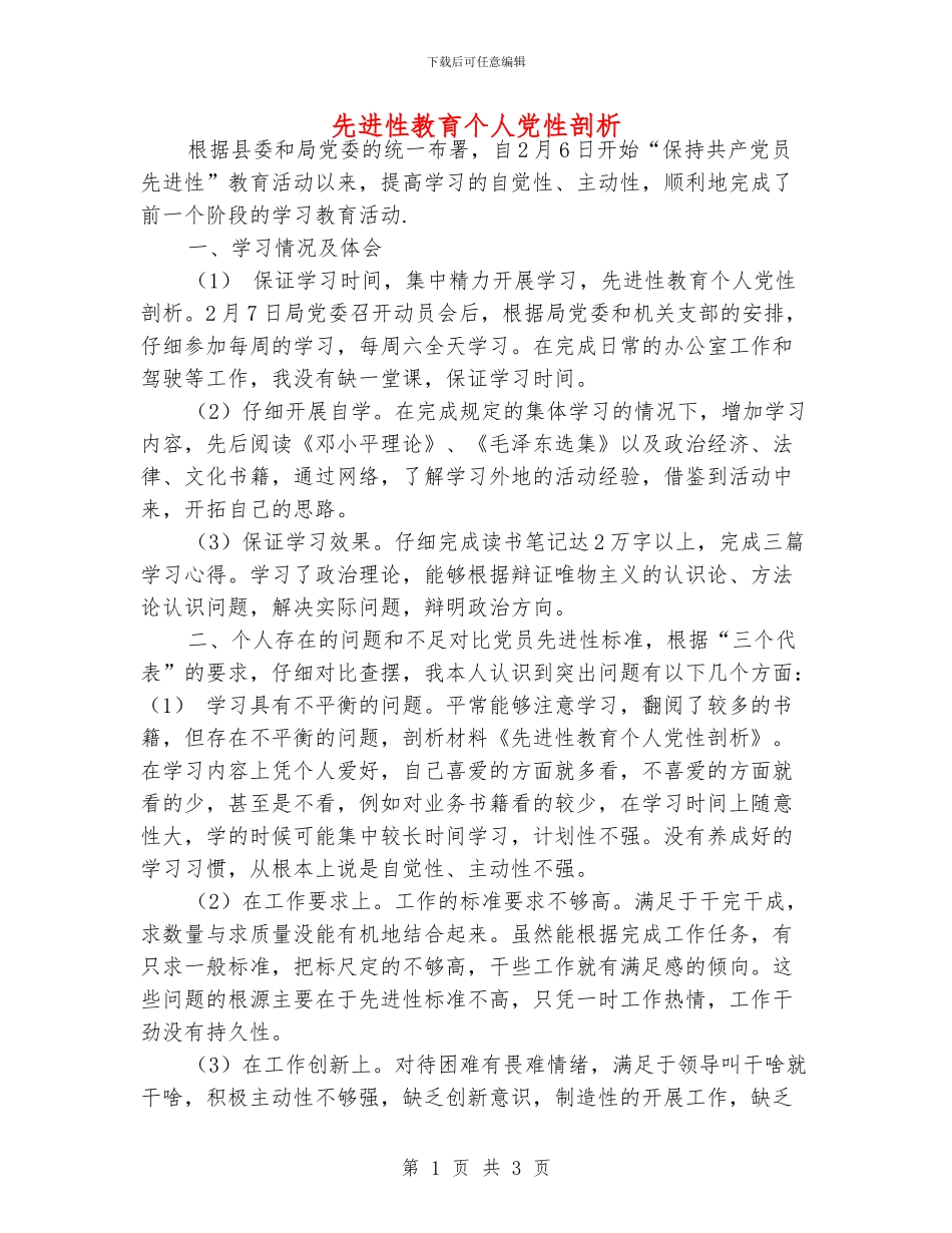 先进性教育个人党性剖析_第1页