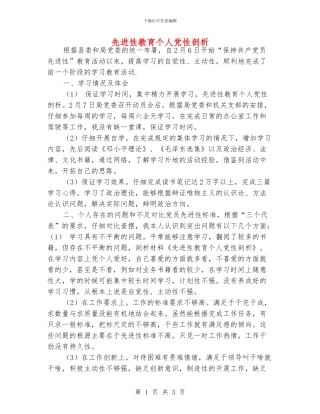 先进性教育个人党性剖析