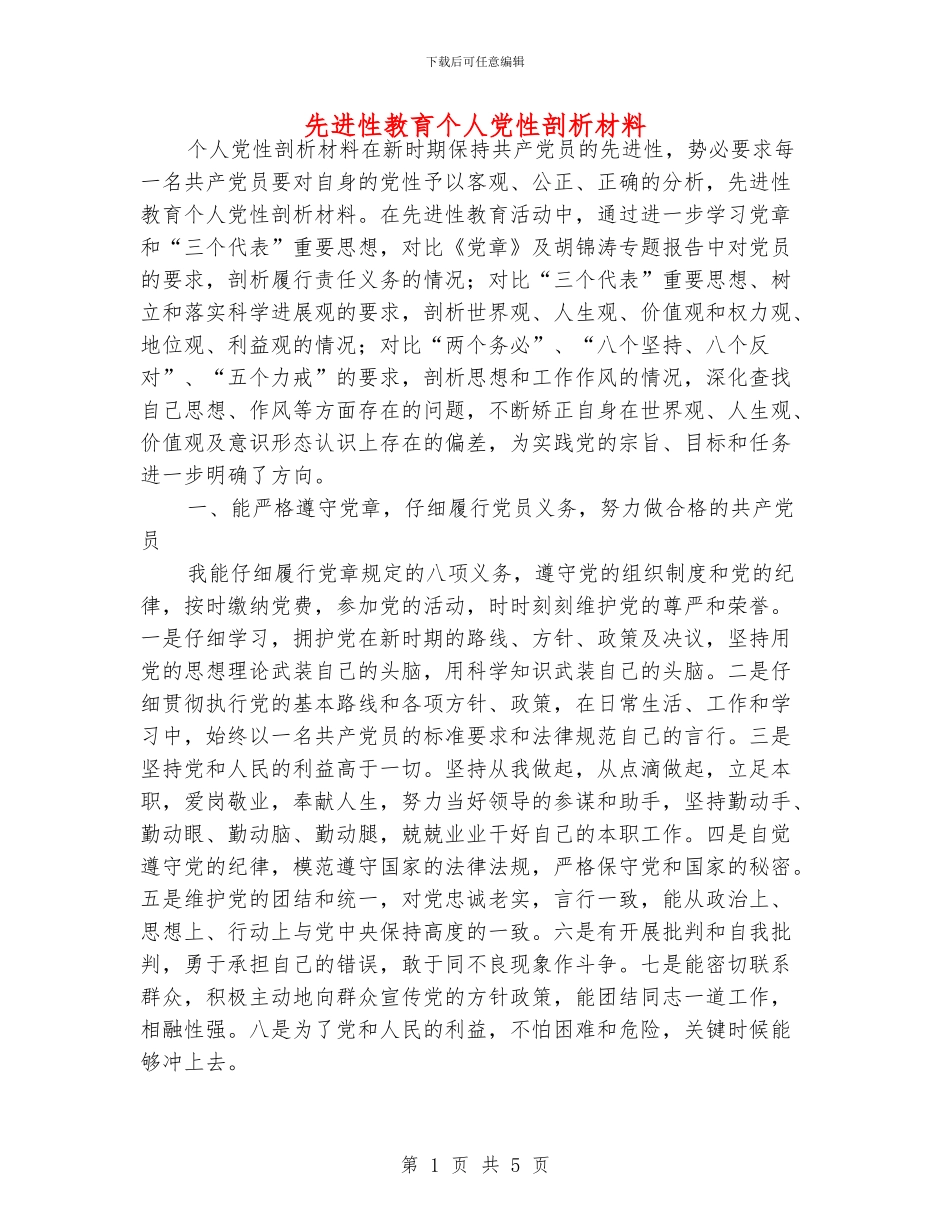 先进性教育个人党性剖析材料_第1页