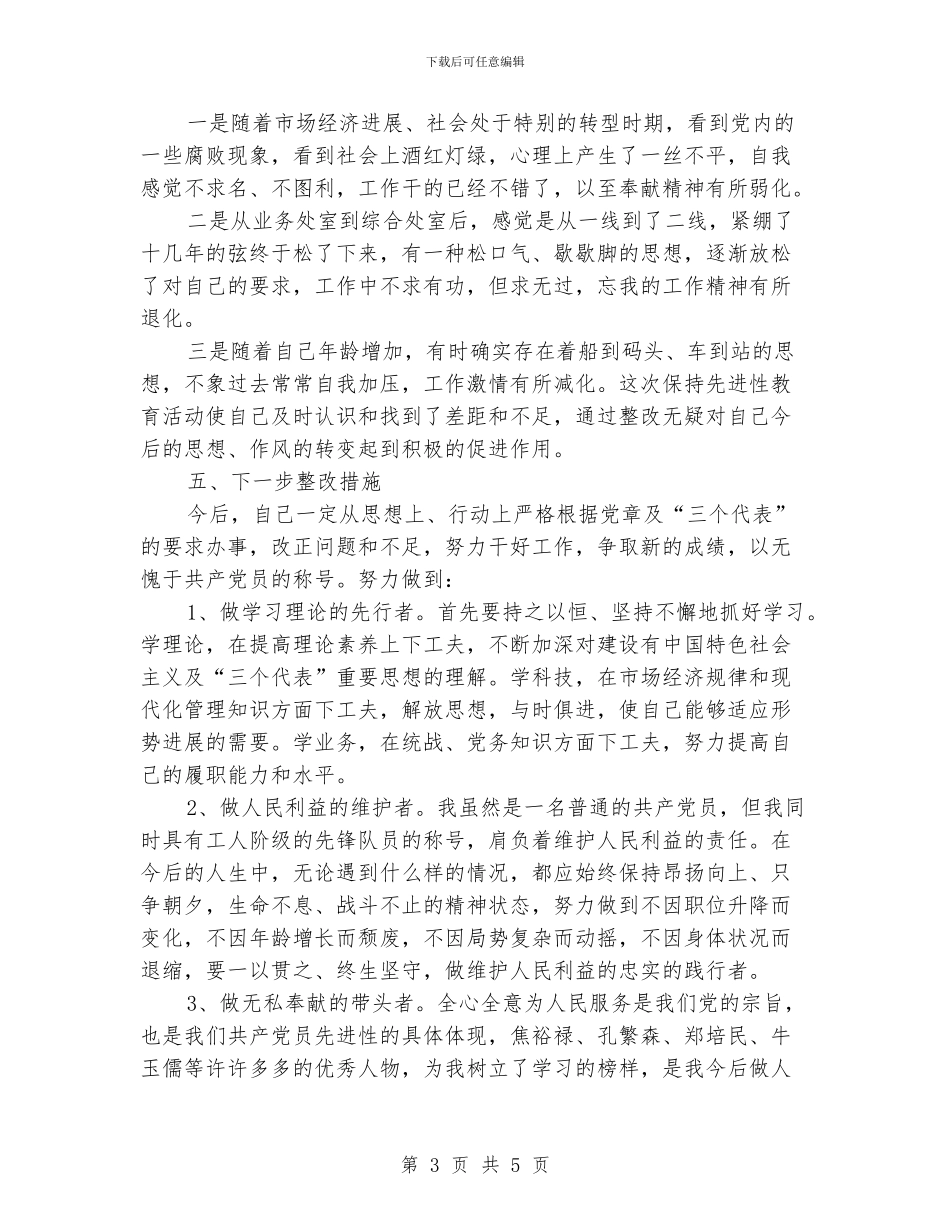 先进性教育个人党性剖析材料_第3页