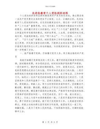 先进性教育个人党性剖析材料