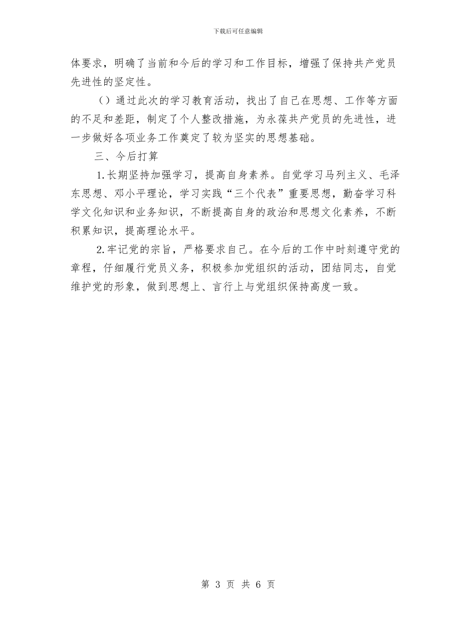 先进性教育个人全面工作总结与先进性教育个人全面总结汇编_第3页