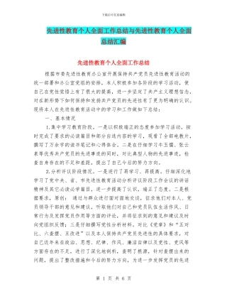 先进性教育个人全面工作总结与先进性教育个人全面总结汇编