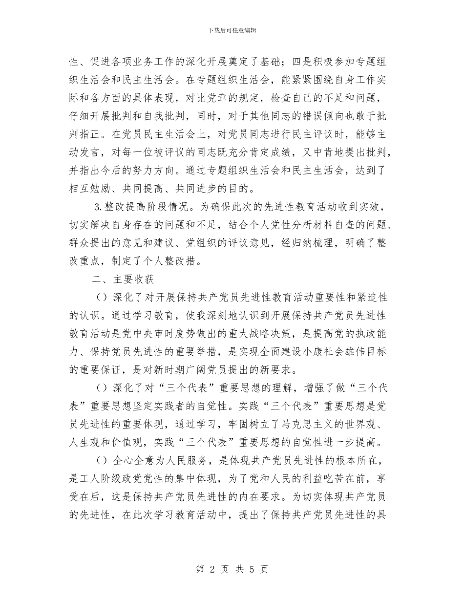 先进性教育个人全面工作总结与先进性教育个人学习总结工作总结汇编_第2页