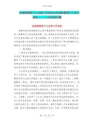 先进性教育个人全面工作总结与先进性教育个人学习总结工作总结汇编