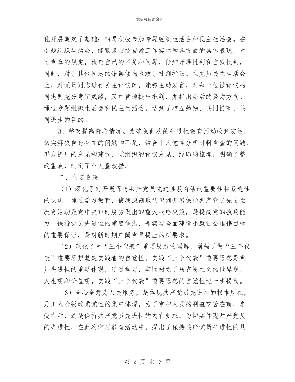 先进性教育个人全面工作总结与先进性教育个人学习总结汇编_第2页