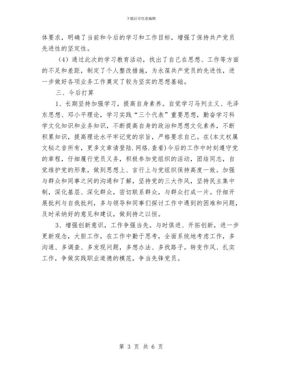 先进性教育个人全面工作总结与先进性教育个人学习总结汇编_第3页